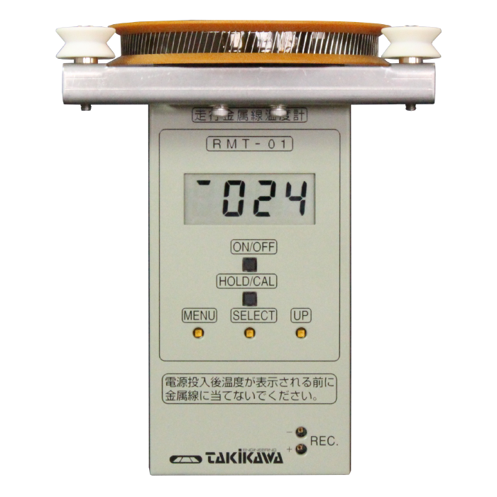 走行金属線温度計（RMT-01） | タキカワエンジニアリング株式会社