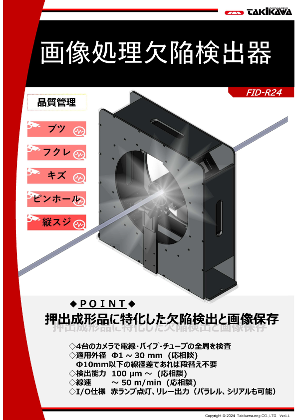 画像処理欠陥検出器製品カタログ│タキカワエンジニアリング株式会社