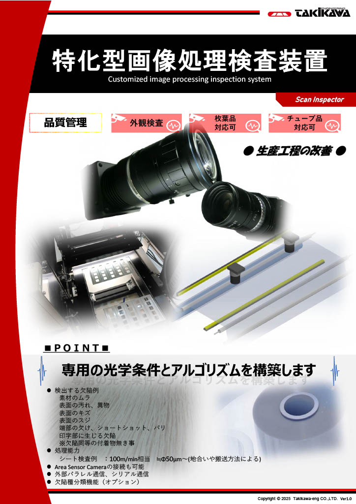 特化型画像処理検査装置製品カタログ│タキカワエンジニアリング株式会社