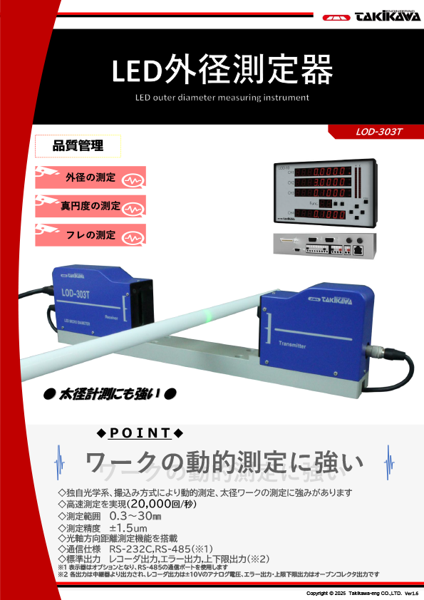 LED外径測定器製品カタログ│タキカワエンジニアリング株式会社