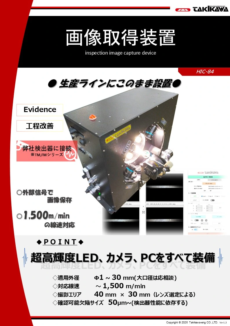 画像取得装置製品カタログ│タキカワエンジニアリング株式会社