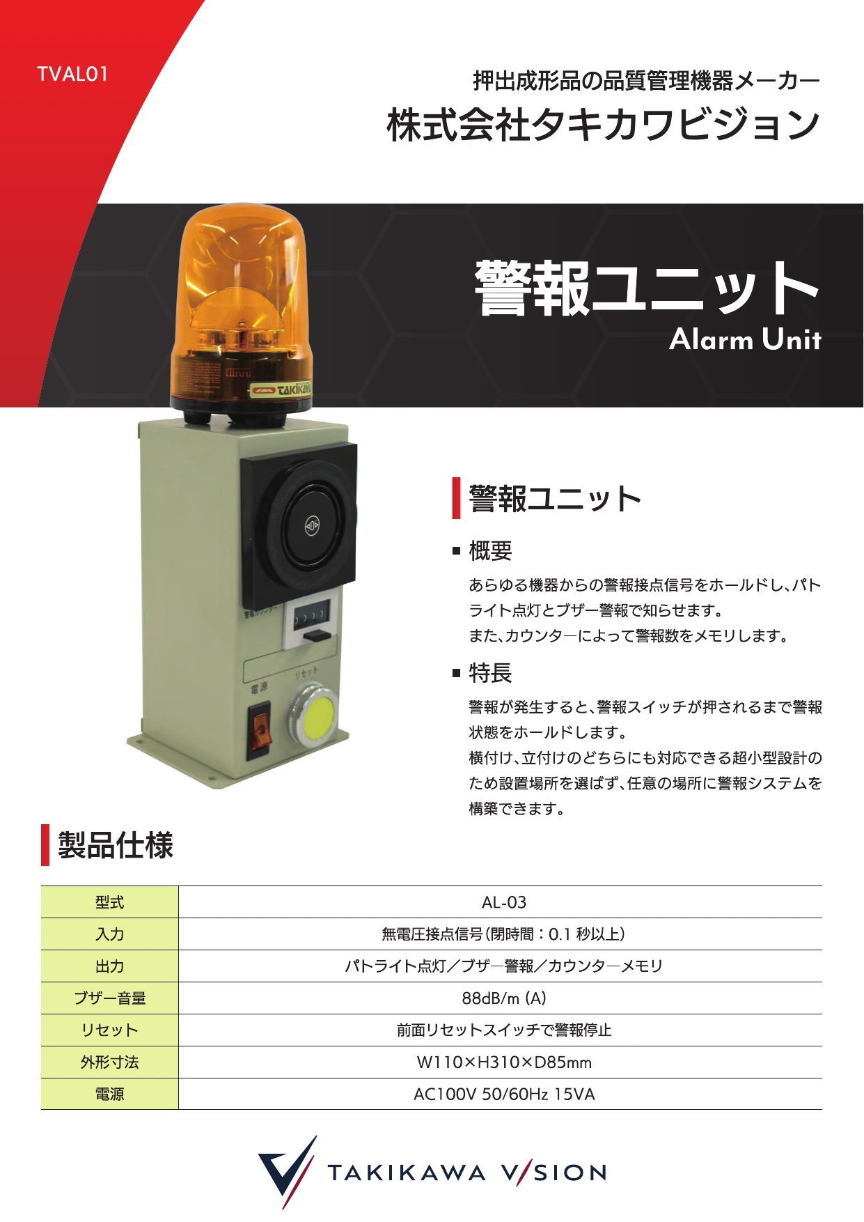 警報ユニット製品カタログ│株式会社タキカワビジョン