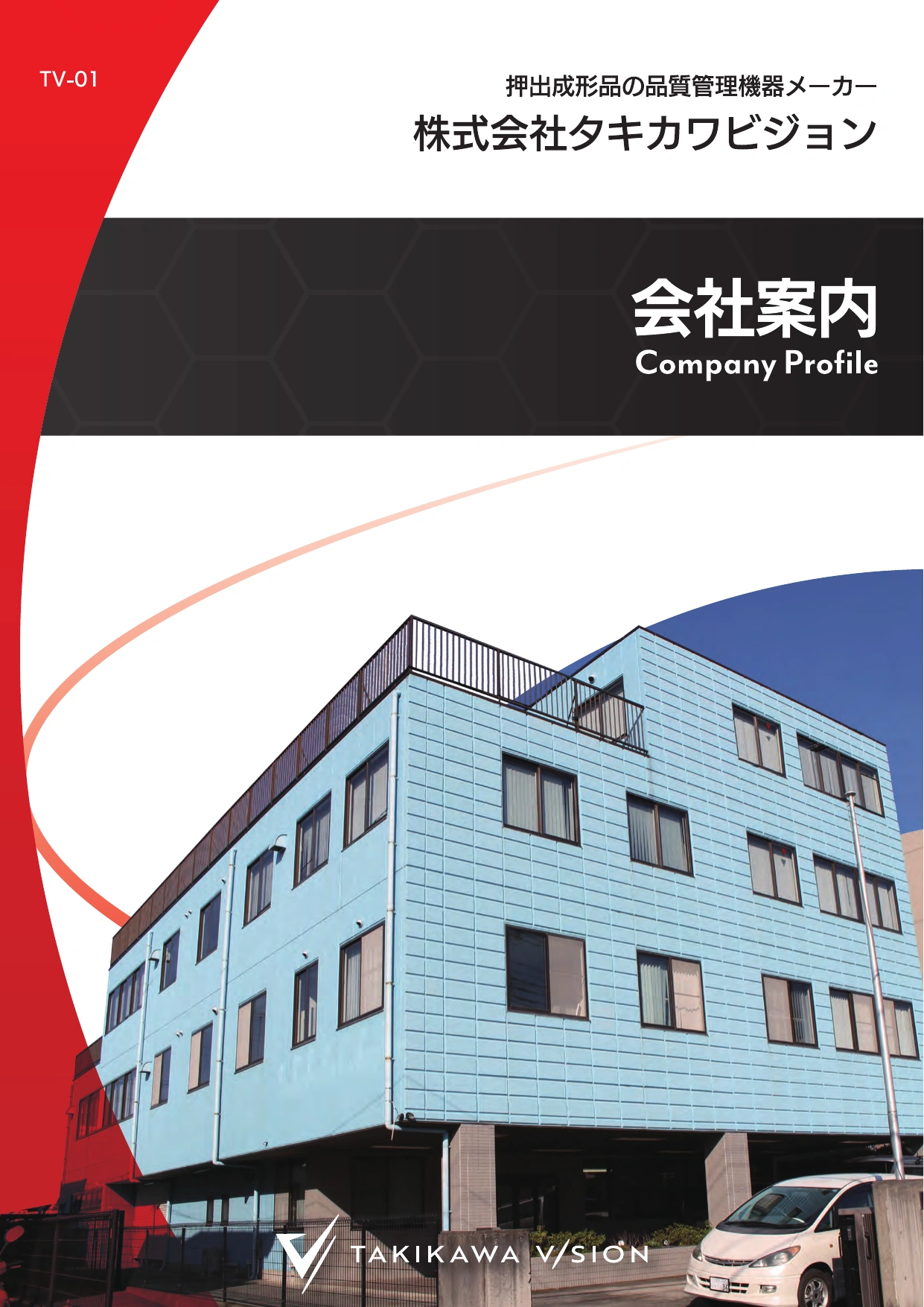 会社案内│株式会社タキカワビジョン