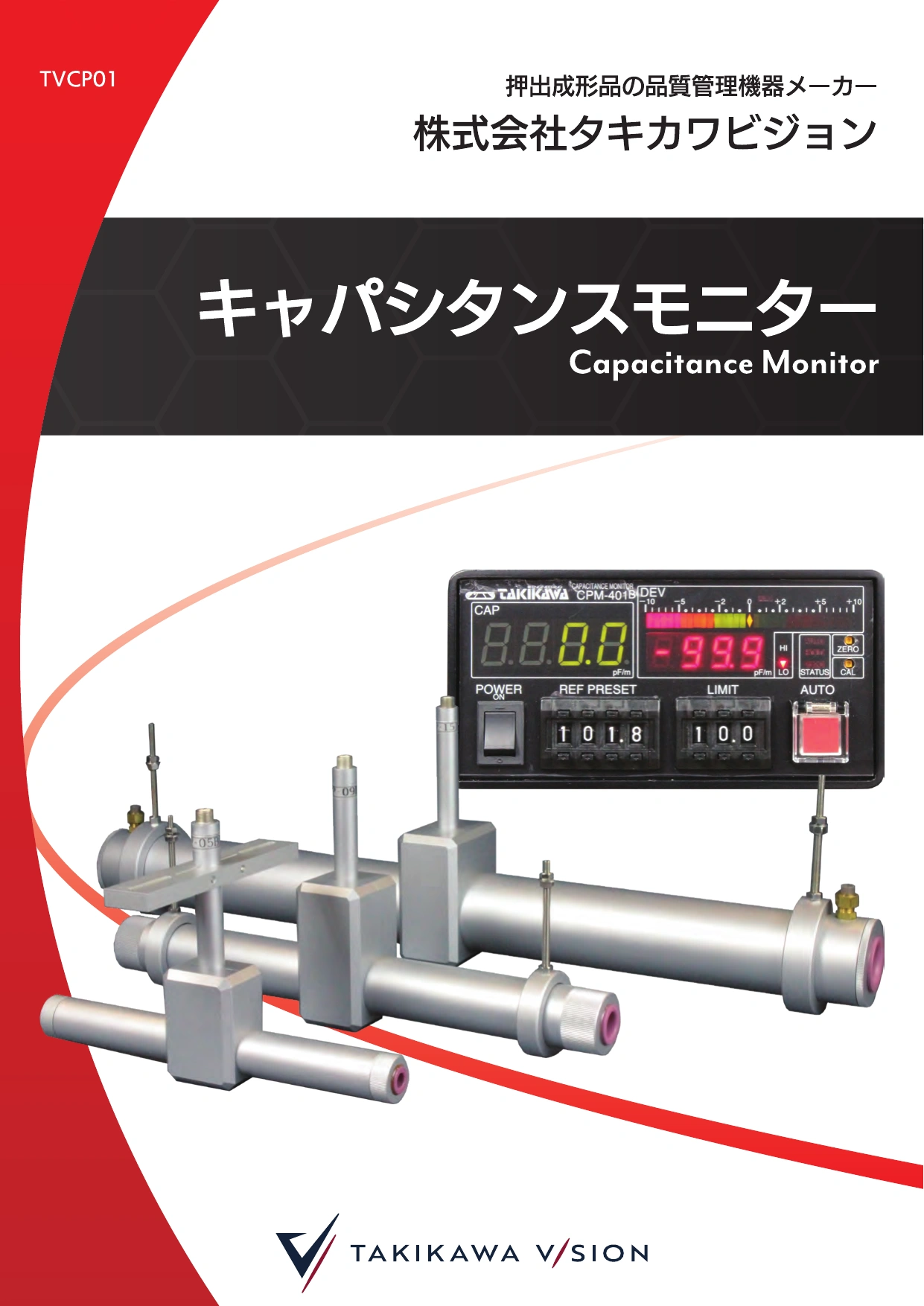キャパシタンスモニター製品カタログ│株式会社タキカワビジョン