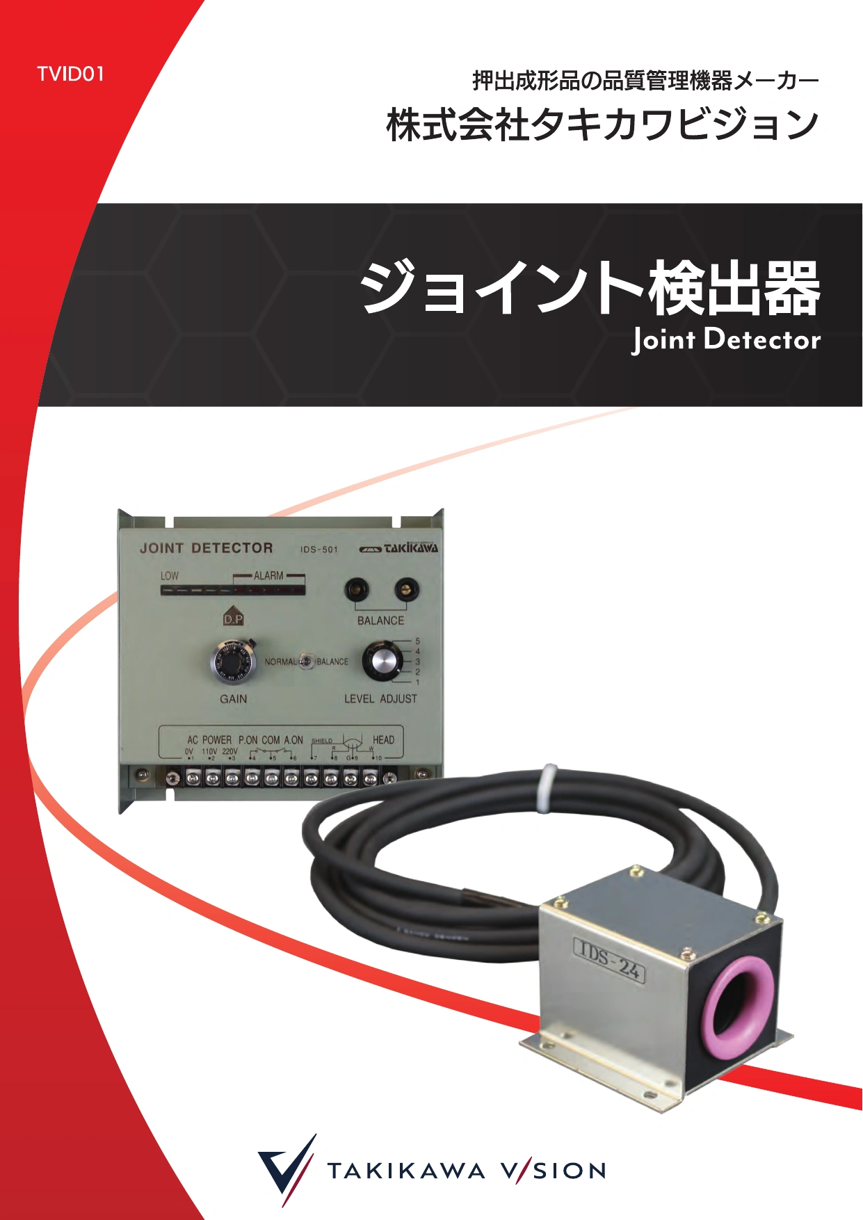 ジョイント／断線検出器製品カタログ│株式会社タキカワビジョン