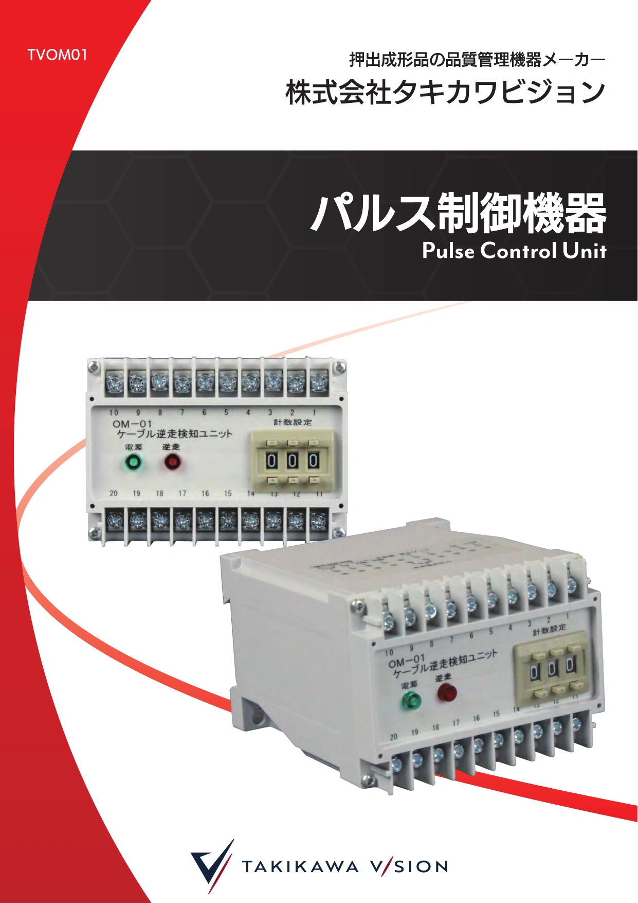 パルス制御機器製品カタログ│株式会社タキカワビジョン