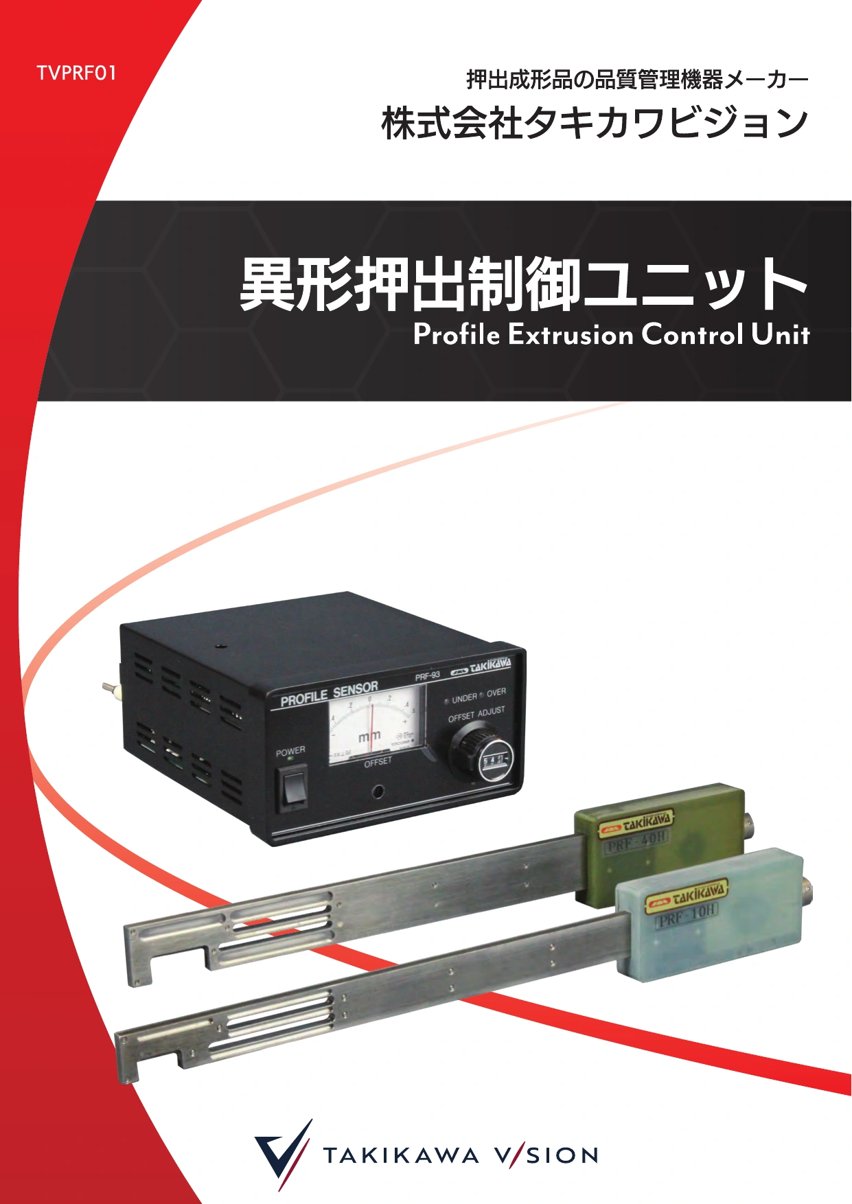 異形押出制御ユニット(PRF)製品カタログ│株式会社タキカワビジョン
